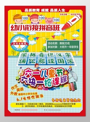 幼小衔接拼音班六一儿童节报名优惠海报模板psd模版下载