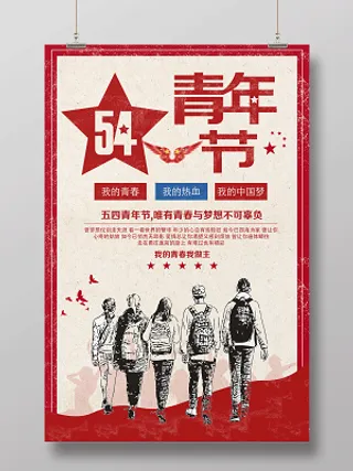 54复古五四青年节海报宣传海报