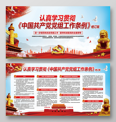 红色党建党政认真学习贯彻中国共产党党组工作条例展板(6000X3000(DPI:150))psd模版下载