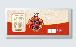 枸杞不干胶贴红枸杞产品