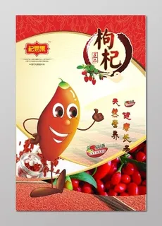 枸杞海报枸杞不干胶贴