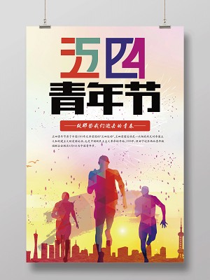 五四青年节青春正能量海报制作(7087X10630(DPI:300))psd模版下载