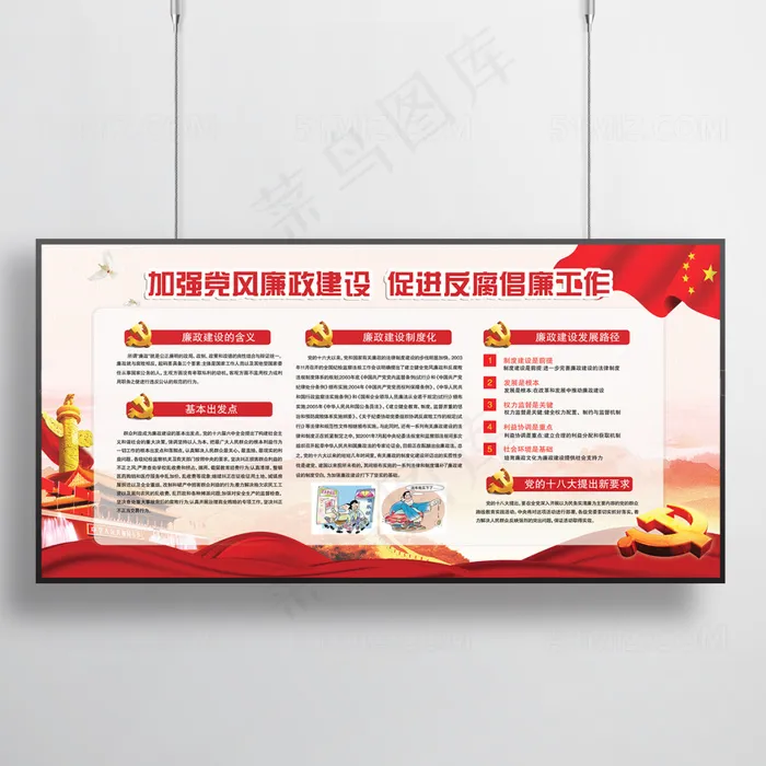加强党风廉政建设 促进反腐倡廉工作(7087X3544(DPI:150))psd模版下载