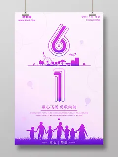 卡通紫色剪影六一儿童节创意字体宣传海报