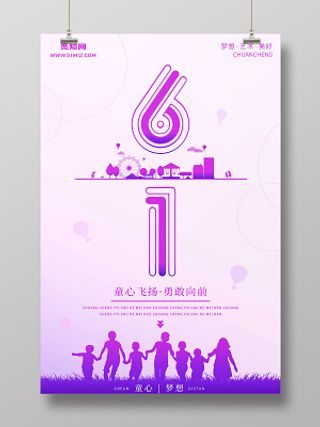 卡通紫色剪影六一儿童节创意字体宣传海报