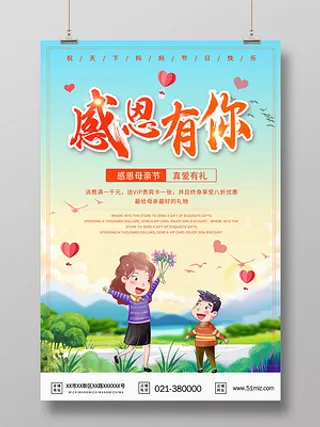 甜美插画风感恩有你母亲节海报