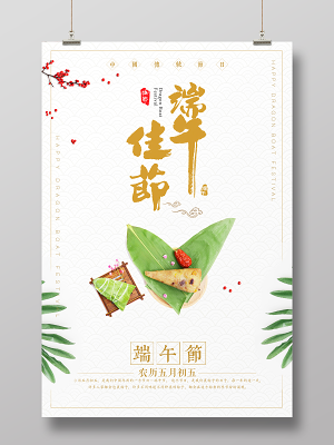 端午佳节传统节日简约清新宣传海报(3544X5314(DPI:150))psd模版下载