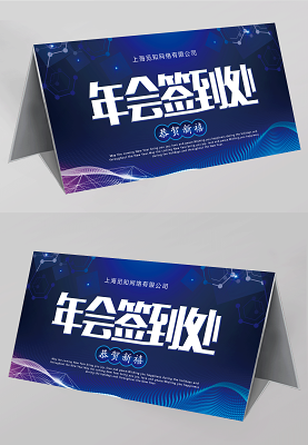 2019恭贺新禧年会签到处展板设计台牌