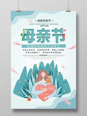 小清新母亲节快乐宣传海报