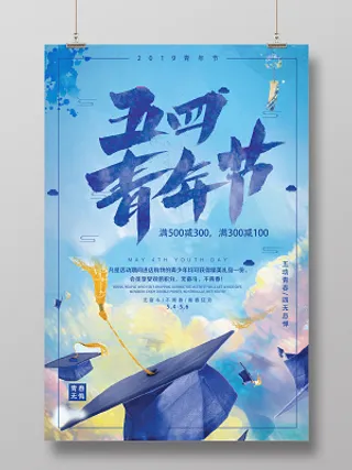 蓝色促销五四青年节简约节日宣传海报