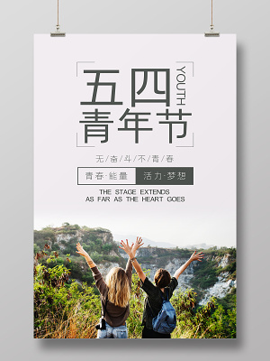 54简约向上五四青年节宣传海报(3543X5315(DPI:299))psd模版下载