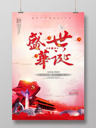 盛世华诞国庆节海报设计