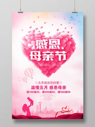 粉色唯美感恩母亲节促销海报设计