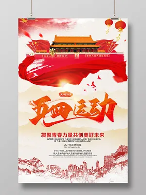 五四运动五四青年节简约节日宣传海报