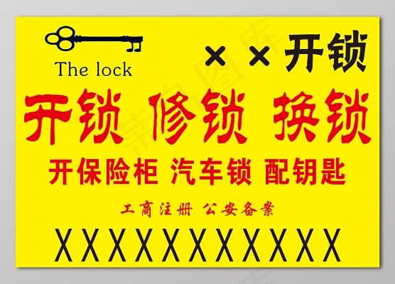 开锁修锁换锁开保险柜汽车锁配锁不干胶名片设计psd模版下载