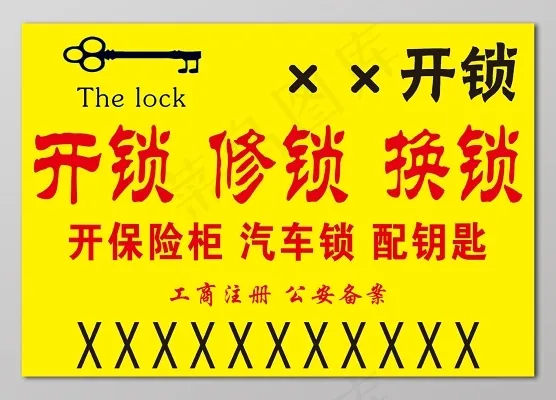 开锁修锁换锁开保险柜汽车锁配锁不干胶名片设计psd模版下载