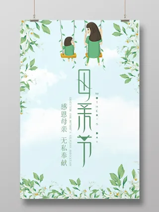 母亲节快乐节日快乐妈妈感恩母亲无私奉献温馨母子绿色简约海报