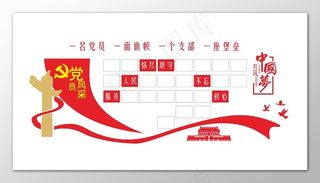 白底红色中国梦党员风采宣传栏