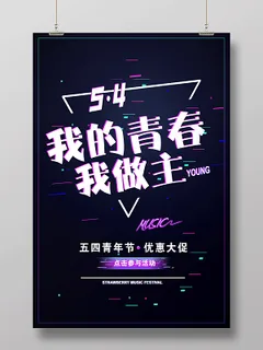 五四青年节我的青春我做主海报设计