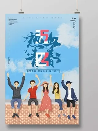 五四青年节宣传卡通人风格青春梦想活力热血少年阳光向上54