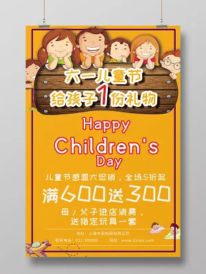 卡通六一儿童节给孩子一份礼物大促销活动宣传海报