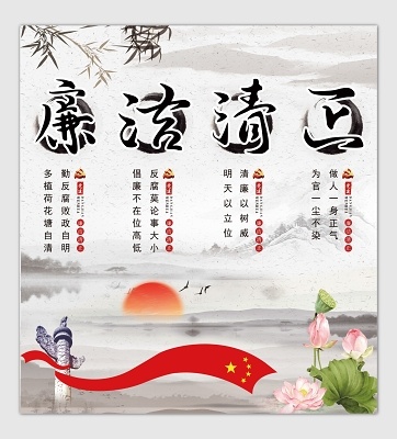 简约水墨古风清正廉洁党政宣传标语(7088X7677(DPI:150))psd模版下载