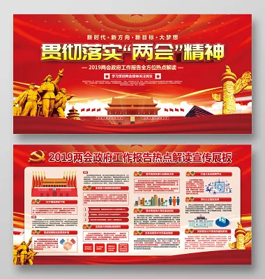 2019贯彻落实全国两会*工作报告热点解读宣传展板(6000X3000(DPI:150))psd模版下载