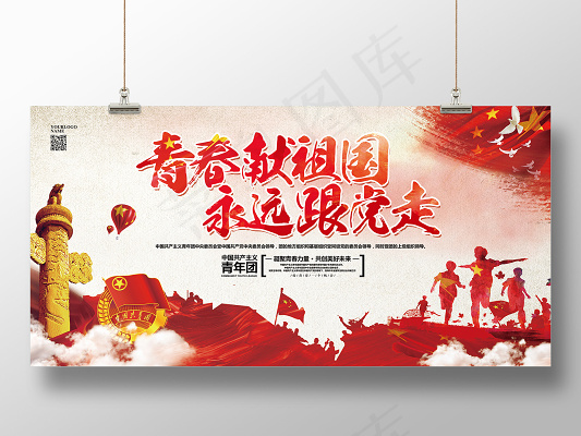 简约大气五四青年节共青团青春献祖国永远跟党走展板(6000X3000(DPI:150))psd模版下载