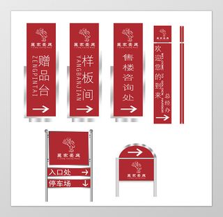 房地产赠品台样板间售楼咨询指示牌指引牌导视牌