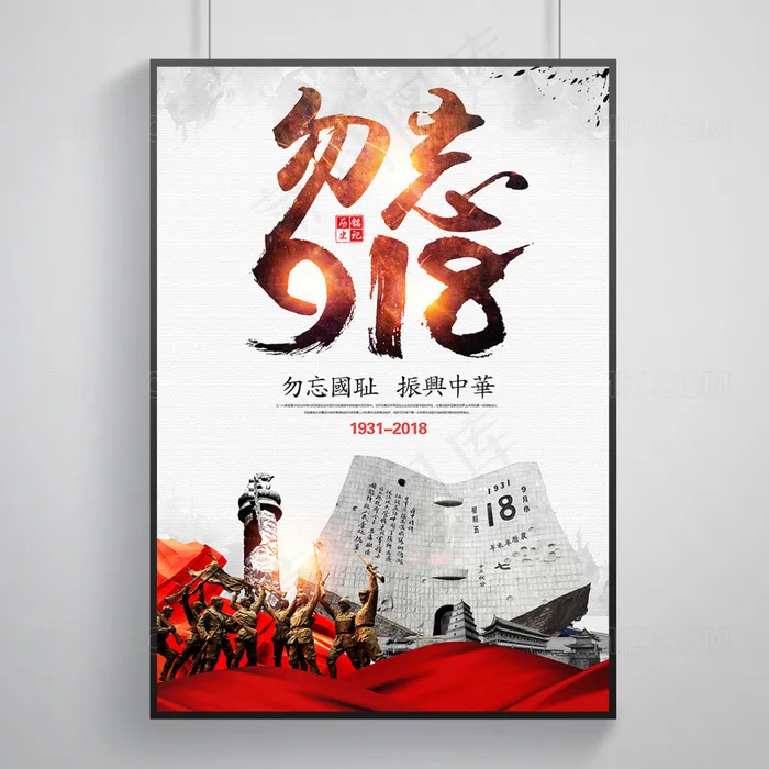 九一八事变宣传海报设计(5906X8268(DPI:300))psd模版下载