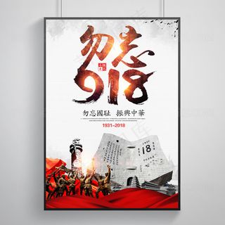 九一八事变宣传海报设计