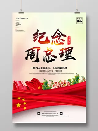 周恩来逝世纪念伟人永垂不巧缅怀周总理阳光鲜花海报设计