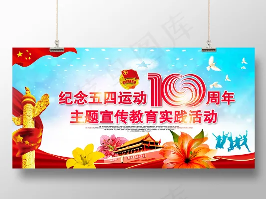 54纪念五四青年节运动100周年宣传展板(6000X3000(DPI:150))psd模版下载