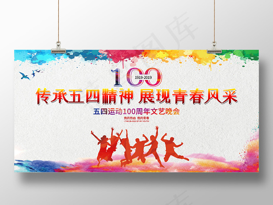 五四运动100周年文艺晚会传承五四精神展现青春风采背景展板(2953X1476(DPI:150))psd模版下载