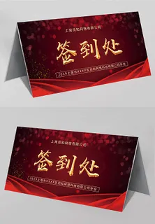 喜庆年会签到处展板年会桌签桌牌台牌