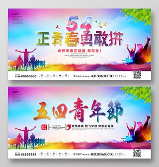 54正青春勇敢拼五四青年节宣传展板