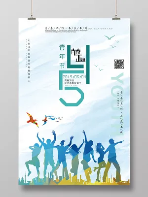 时尚简约54五四青年节海报(3543X5315(DPI:300))psd模版下载