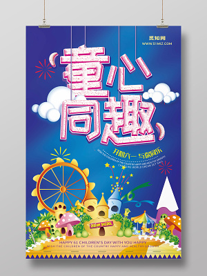 创意字蓝色卡通六一儿童节童心同趣宣传海报(7087X10630(DPI:300))psd模版下载