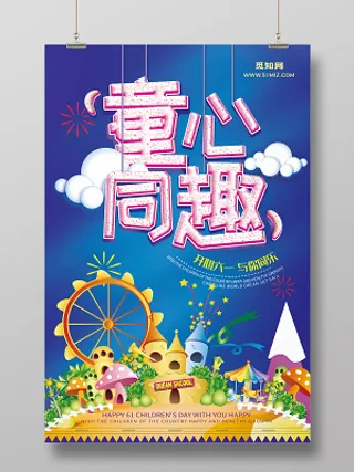 创意字蓝色卡通六一儿童节童心同趣宣传海报