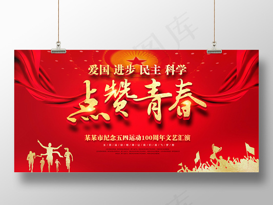 2019红色大气100周年五四青年节运动点赞青春主题晚会