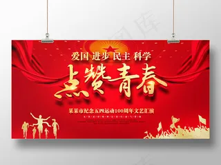 2019红色大气100周年五四青年节运动点赞青春主题晚会