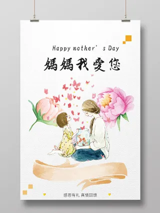 母亲节手绘妈妈我爱你鲜花背景海报