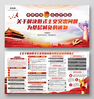 大气解决形式主义突出问题为基层减负的通知展板