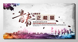 五四青年节纪念五四运动青春正能量城市剪影白色展板