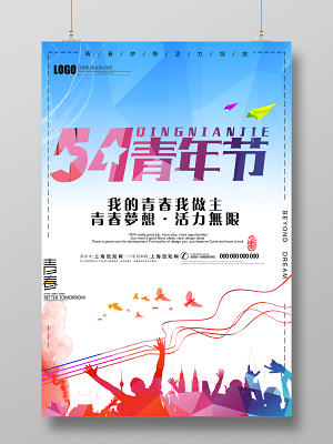 五四青年节青春梦想活力无限海报设计(3543X5315(DPI:150))psd模版下载