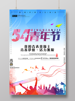 五四青年节青春梦想活力无限海报设计
