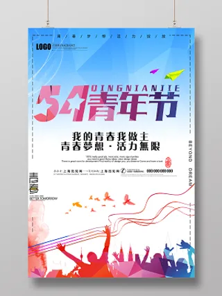 五四青年节青春梦想活力无限海报设计