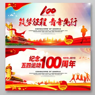 五四运动100周年五四青年节展板