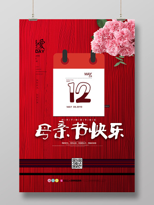 母亲节快乐红色康乃馨母亲我爱你创意海报设计