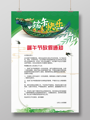 通用白色简约清新端午节放假通知海报设计(3543X5315(DPI:300))psd模版下载
